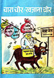 चारा चोर - खजाना चोर